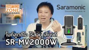 ไมค์สตูดิโอ ไร้สาย เสียงดี Saramonic SR-MV2000W [SnapTech EP241]