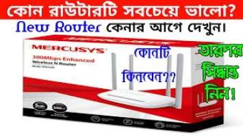 MERCUSYS Router warless MW325R router 5dBi full review।বাসা ও এ্যাপাটমেন্টের জন্য Best রাউটার।