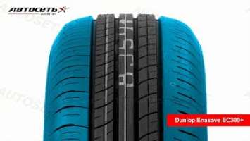 Обзор летней шины Dunlop Enasave EC300+ ● Автосеть ●