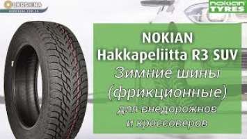 Nokian Hakkapeliitta R3 SUV Зимние нешипованные шины для внедорожников. (сезон 2019).Обзор.