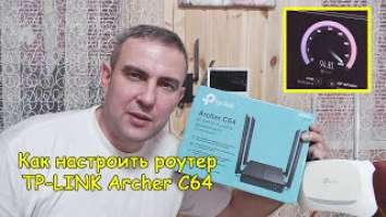 Как настроить роутер TP-LINK (Archer C64)