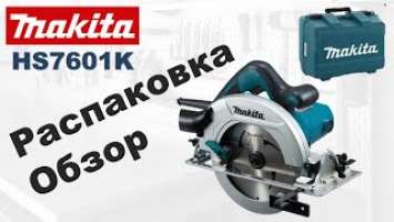 Электроинструмент. Дисковая пила Макита HS7601K. Обзор и распаковка