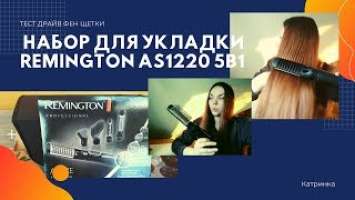 Набор для укладки REMINGTON AS1220 5в1