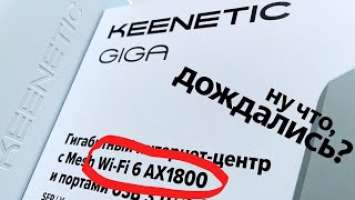 Первый Кинетик с Wi-Fi 6: встречаем Keenetic Giga KN-1011