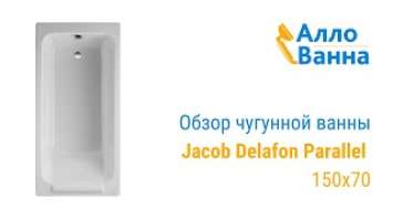 Обзор чугунной ванны JACOB DELAFON PARALLEL 150Х70