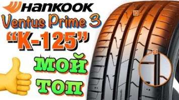 ✅Hankook Ventus Prime3 K125 ОБЗОР! ДЛЯ ТРАССЫ И ГОРОДА В 2019ом!