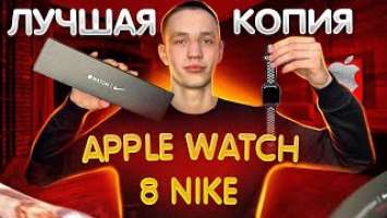 ЛУЧШАЯ КОПИЯ APPLE WATCH 8 NIKE | С ЯБЛОКОМ ПРИ ВКЛЮЧЕНИИ