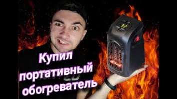 Нагреватель Обзор портативного обогревателя Handy Heater Вся правда как она есть