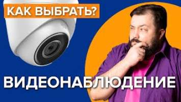 Как выбрать камеру видеонаблюдения