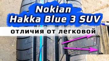 Nokian Hakka Blue 3 SUV /// отличия от легковой