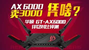 华硕 红蜘蛛 GT-AX6000 华硕AX86U 小米AX9000 详尽对比评测