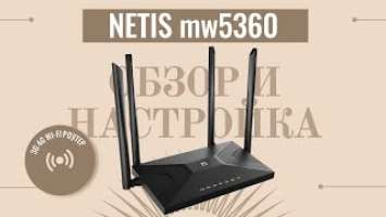 Netis mw5360 Обзор и настройка 3G/ 4G Wi-Fi роутера.