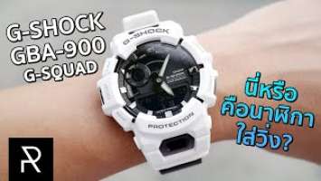 G-Shock ที่ฟังก์ชั่นเหมือน Smart Watch ราคาเป็นหมื่น! G-Squad GBA-900-7A - Pond Review