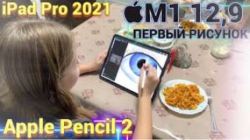 ПЕРВЫЕ ВПЕЧАТЛЕНИЯ iPad Pro 2021 на M1 12,9 + Apple Pencil 2 + ЧЕХОЛ