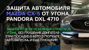 Защита от угона Mazda CX-5 2020 на базе Pandora DXL 4710