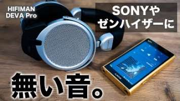 ゼンハイザーやSonyの最新モデルを超える音！？HIFIMAN DEVA Proレビュー！他のワイヤレスでは味わえないサウンドが確かにある。