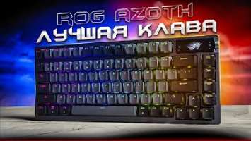 Я СЛЫШАЛ ТЕБЕ НРАВИТСЯ ПОТЫКАТЬ - ИГРОВАЯ МЕХАНИЧЕСКАЯ КЛАВИАТУРА ROG AZOTH С OLED ЭКРАНОМ