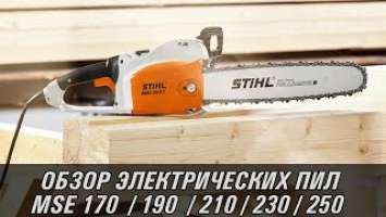 Электрические пилы MSE 170 CQ, MSE 190 CQ, MSE 190 C-BQ, MSE 210 C-BQ, MSE 230 C-BQ, MSE 250 C-Q