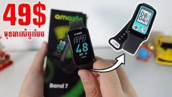 Amazfit Band 7 តម្លៃ 49$ ជាមួយមុខងារសំបូរបែប