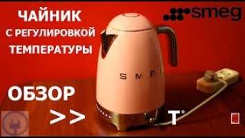 Чайник Smeg KLF04PKEU / KLF02PKEU с терморегулятором ОБЗОР