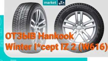 Отзыв Hankook Winter I*cept IZ 2 (W616) 2019 | Зимние шины на Volkswagen Passat