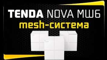 Mesh-Система Tenda Nova MW6-3 - Самая Мощная? Обзор и Отзыв о наборе wifi роутеров