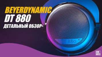 Детальный обзор наушников Beyerdynamic DT 880 и cравнение c DT 990, HD600 и K612 PRO