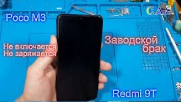 Redmi 9T - не включается, не заряжается, Poco M3, заводской брак, решение проблемы