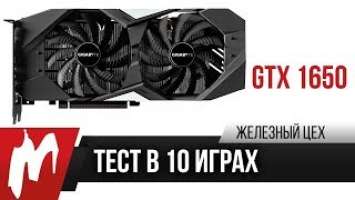 Тест GeForce GTX 1650 — Младший Turing для тихих систем — ЖЦ — Игромания