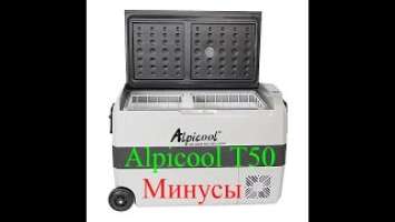 Alpicool T50. Минусы Автохолодильника