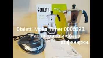 Bialetti Moka Timer 0006093 на 6 чашек (270 мл.), распаковка и обзор кофеварки