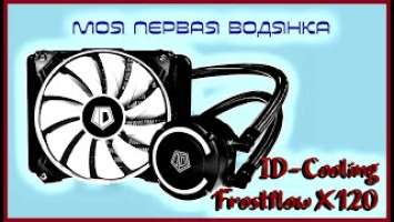 СЖО ID-Cooling Frostflow X120: моя первая водянка