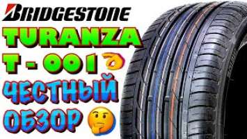 ✅Bridgestone Turanza T001 ОБЗОР! ИЗНОСОСТОЙКИЕ ШИНЫ! ПРЕДПОЧТИТЕЛЬНО ДЛЯ ШОССЕ И ГОРОДА!