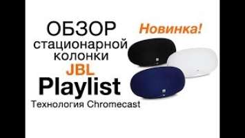 Обзор колонки JBL Playlist. Стационарная колонка JBL Playlist технология Chromecast