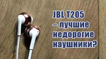 JBL T205 лучшие недорогие наушники?