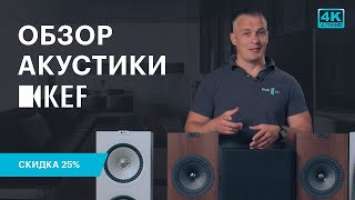 Обзор акустики KEF