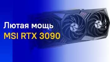  MSI GEFORCE RTX 3090 GAMING x TRIO - ПОЛНЫЙ ОБЗОР! ЗАЧЕМ ЖЕ СТОЛЬКО МОЩИ?