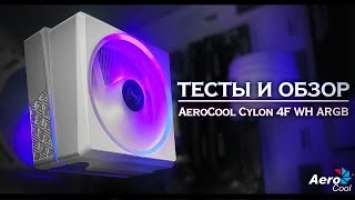 ТЕСТЫ И ОБЗОР БАШНИ AEROCOOL (aerocool cylon 4f) | Дёшево и странно