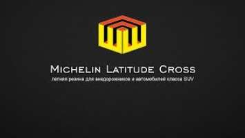 ШинШиныч. Обзор шин Michelin Latitude Cross