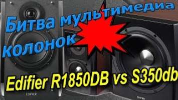 Эпическая битва колонок. Edifier R1850DB vs S350DB