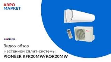 Обзор и распаковка сплит системы Pioneer KFR20MW/KOR20MW