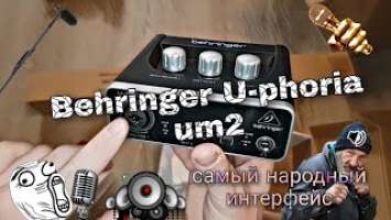 BEHRINGER U-Phoria UM2 : Народный аудиоинтерфейс