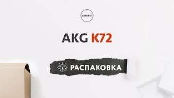 AKG K72 - Распаковка и Комплектация