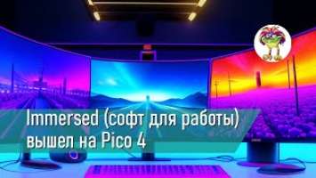 Immersed (софт для работы) вышел на Pico 4