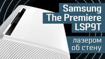 Обзор Samsung The Premiere LSP9T: первый лазерный 4K-проектор HDR10+ |сверхкороткий фокус/2800 лм 0+