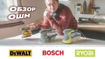 Обзор ОШМ. Bosch PEX300AE | Ryobi ROS300A | DeWALT DWE6423