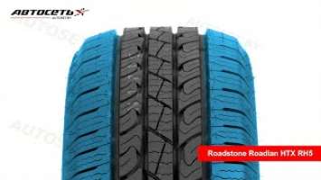 Обзор всесезонной шины Roadstone Roadian HTX RH5 ● Автосеть ●