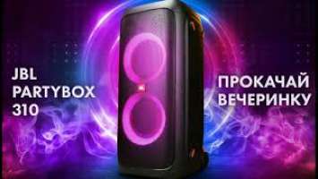 JBL Partybox 310 портативная акустическая система