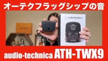 【 audio-technica オーディオテクニカ ATH-TWX9 】オーディオテクニカのフラッグシップの実力を徹底検証してみた【最適化機能はどうなの！？】