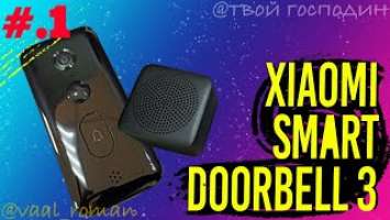 Часть 1 | Умный дверной видео звонок Xiaomi Smart Doorbell 3 первый взгляд (#часть1) unboxing